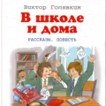 Обложка детской книги В.Голявкина