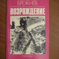 Возрождение. Л.Брежнев