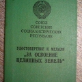 Удостоверение к Медали за освоение целинных земель 