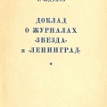 Доклад Жданова о журналах Звезда и Ленинград