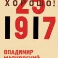 Поэма Маяковского Хорошо!