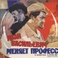 Афиша фильма Иван Васильевич меняет профессию