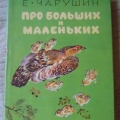 Книга Евгения Чарушина