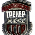 Знак Заслуженный тренер СССР
