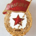 Знак Гвардия, вручающийся всему личному составу гвардейских частей и соединений Советской Армии