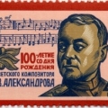 Марка, посвященная 100-летию со дня рождения А.В.Александрова