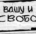 Плакат, развернутый демонстрантами