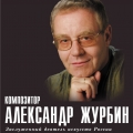 Александр Борисович Журбин — российский композитор, заслуженный деятель искусств РФ, член Союза композиторов, Союза кинематографистов, Союза театральных деятелей и Союза писателей.