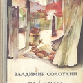 Обложка книги рассказов В.Солоухина