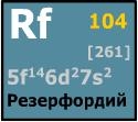 Элемент 104. Резерфордий химический элемент. Резерфордий в таблице Менделеева. 104 Резерфордий. Курчатовий химический элемент.