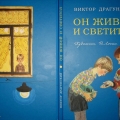 Книга Виктора Драгунского. Он живой и светится