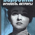 Книга Маргариты Володиной Исповедь актрисы