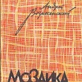 Обложка первого сборника стихов А.Вознесенского