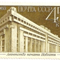 Почтовая марка СССР Агентство печати Новости 