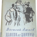 Обложка книги В.Ажаева Далеко от Москвы