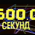 Заставка передачи 600 секунд