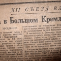 Газета со статьей о XII-ом съезде ВЛКСМ