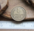 1 копейка 1928