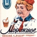 Советское мороженое - полезный и вкусный продукт