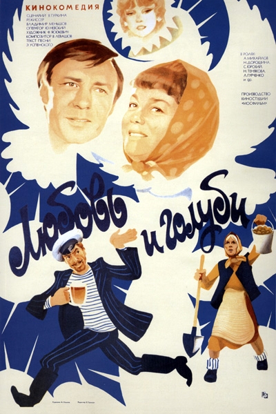 Фото: советская лирическая комедия, снятая в 1984 году на киностудии «Мосфильм» Владимиром Меньшовым
