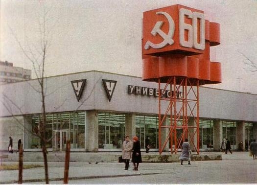 Фото: Универсам. Спальный район. 1977 год