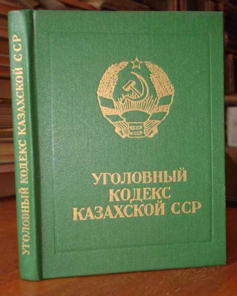 Фото: Реорганизацию уголовного кодекса начали с союзных республик
