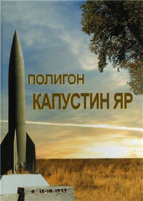 Фото: Полигон Капустин Яр