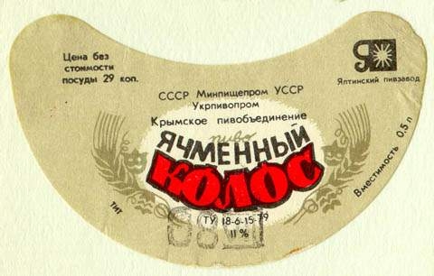 Фото: Дитя НИИ пиво-безалкогольной промышленности - пиво Ячменный колос