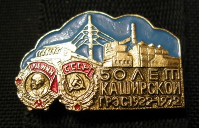 Фото: Памятный знак к пятидесятилетию Каширской ГРЭС