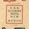 Как должны жить муж с женой. Библиотека санпросвета.