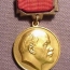 Медаль Ленинская премия