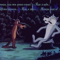 Друзья Пес и Волк из мультфильма Жил был Пес 1983