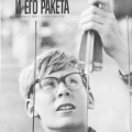 Америка 1965 г. август. Статья Мальчик и его ракета.