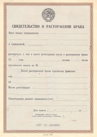 Фото: Бланк свидетельства о расторжении брака в СССР, 1979 год