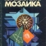 Астрономическая мозаика Ф.Ю. Зигель