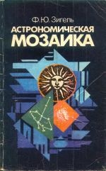 Фото: Астрономическая мозаика Ф.Ю. Зигель