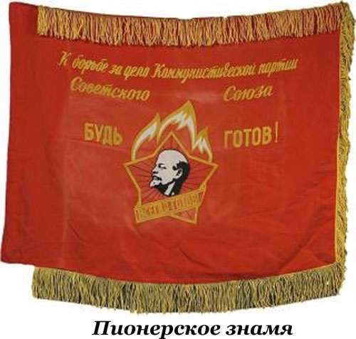 Фото: Пионерское знамя