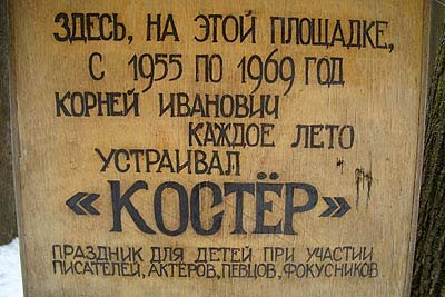 Фото: Памятная доска Кострам Чуковского