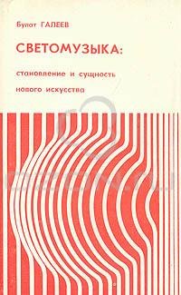 Фото: Книга Галеева о светомузыке