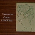 Пани Моника - Ольга Аросьева