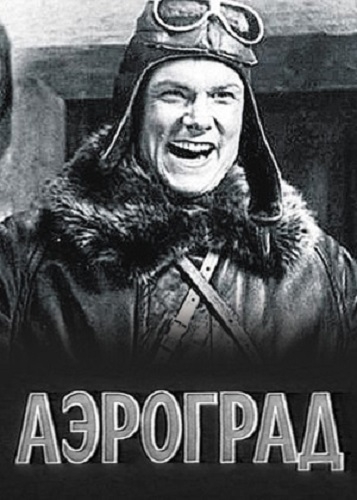 Фото: Фильм Аэроград. Сергей Столяров в главной роли.