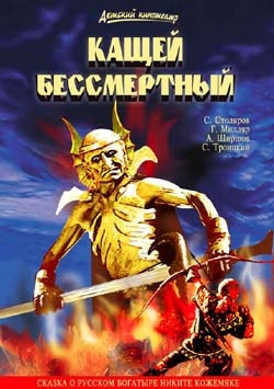 Фото: Фильм А. Роу "Кощей бессмертный"
