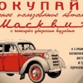 Покупайте автомобиль в личное пользование. Плакат СССР. 1964.
