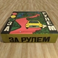 Во что играли советские дети. За рулем - настольная игра.