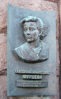 Фото: Екатерина Алексеевна Фурцева. Мемориальная доска.