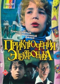 Фото: Советский детский музыкальный 3-серийный телефильм режиссёра Константина Бромберга