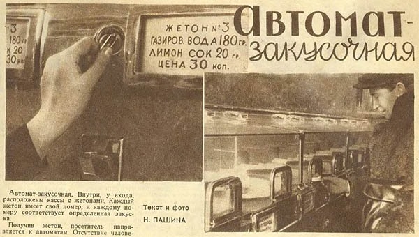 Фото: Автоматторги в СССР 30-е годы