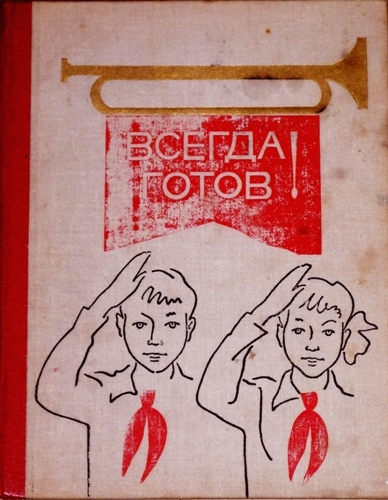 Фото: Книга для пионера