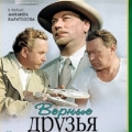 Золотой фонд отечественного кинематографа фильм Верные друзья. 1954 год