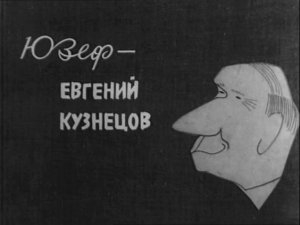 Фото: Пан Юзеф - Евгений Кузнецов